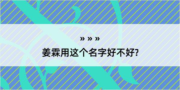 姜霖用这个名字好不好?