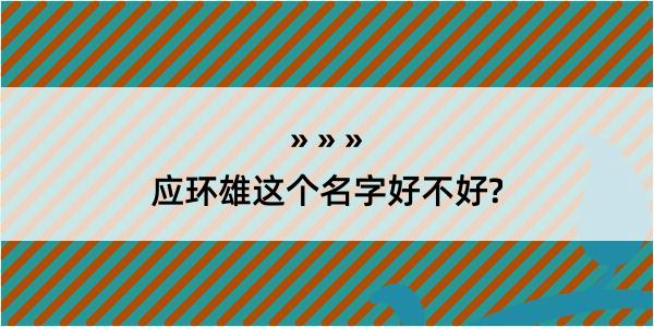 应环雄这个名字好不好?