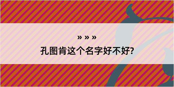 孔图肯这个名字好不好?