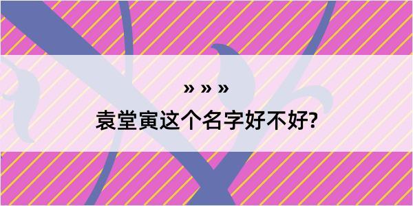 袁堂寅这个名字好不好?