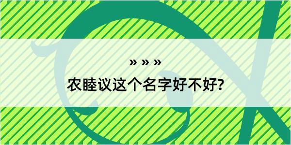 农睦议这个名字好不好?