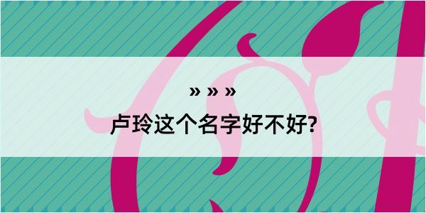 卢玲这个名字好不好?