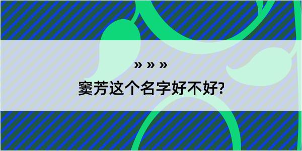 窦芳这个名字好不好?