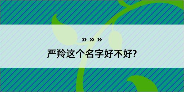 严羚这个名字好不好?