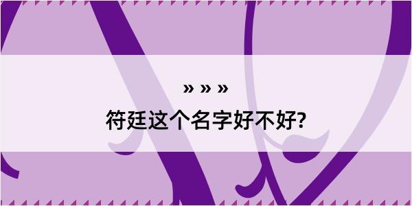 符廷这个名字好不好?