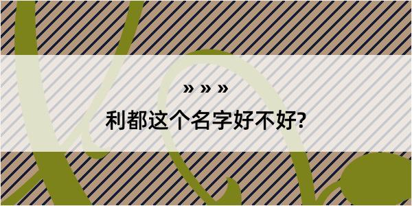 利都这个名字好不好?