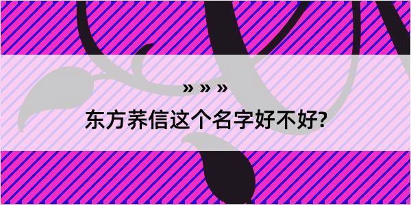 东方荞信这个名字好不好?