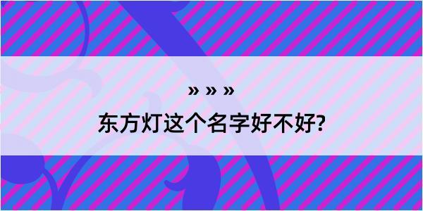 东方灯这个名字好不好?