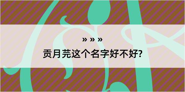 贡月芫这个名字好不好?