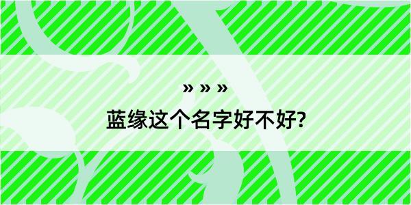 蓝缘这个名字好不好?