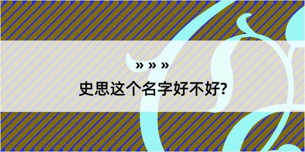 史思这个名字好不好?