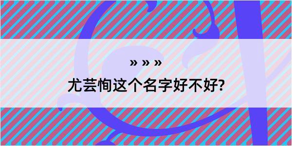 尤芸恂这个名字好不好?