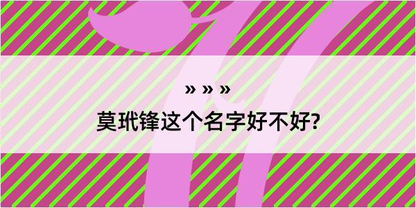 莫玳锋这个名字好不好?