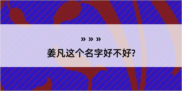 姜凡这个名字好不好?