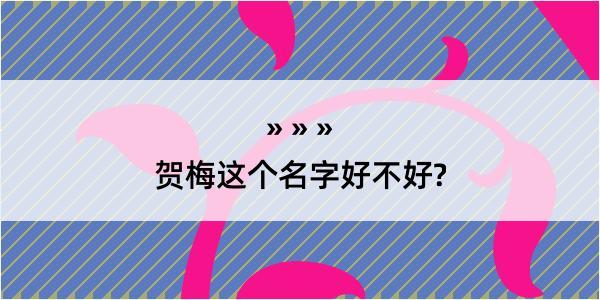 贺梅这个名字好不好?