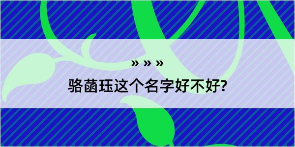 骆菡珏这个名字好不好?