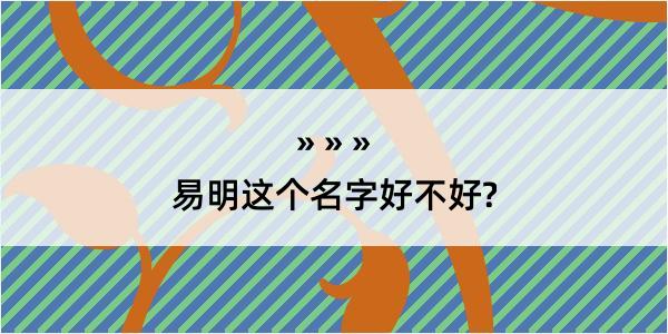 易明这个名字好不好?