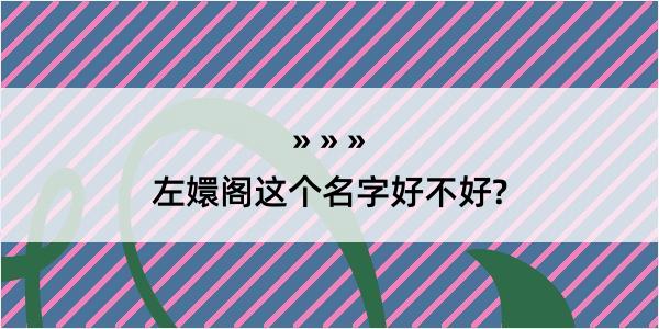 左嬛阁这个名字好不好?