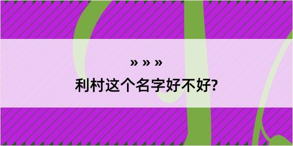 利村这个名字好不好?