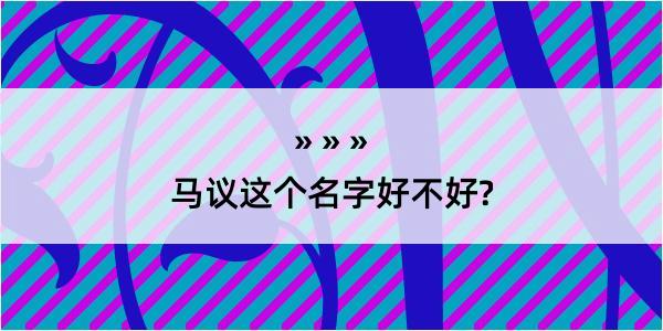 马议这个名字好不好?