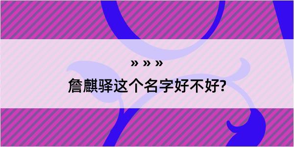 詹麒驿这个名字好不好?