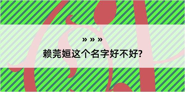 赖莞姮这个名字好不好?