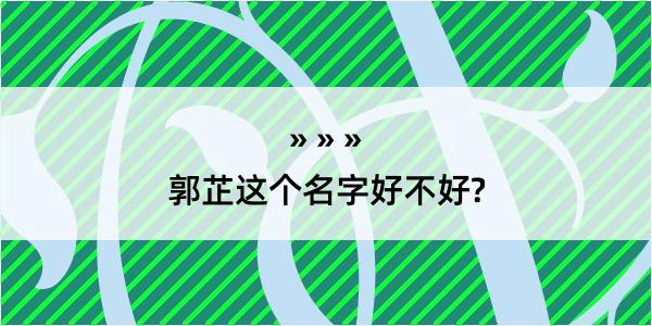 郭芷这个名字好不好?