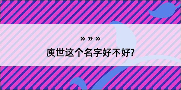 庾世这个名字好不好?