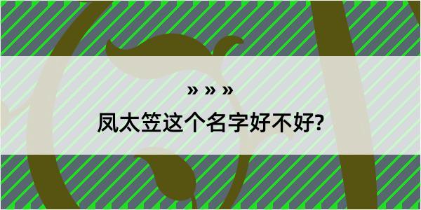 凤太笠这个名字好不好?