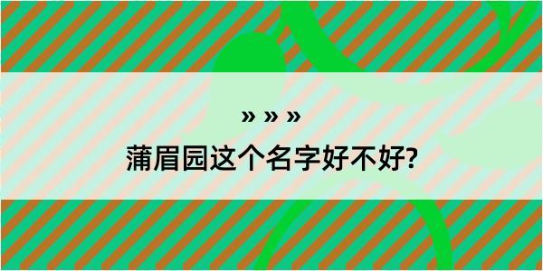 蒲眉园这个名字好不好?