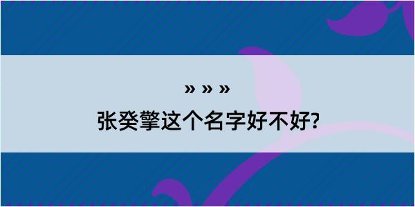 张癸擎这个名字好不好?