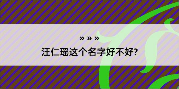 汪仁瑶这个名字好不好?