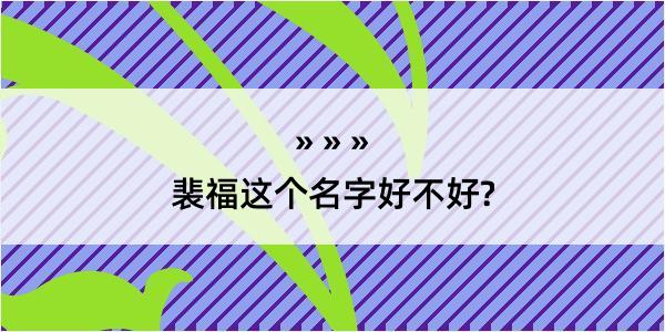 裴福这个名字好不好?