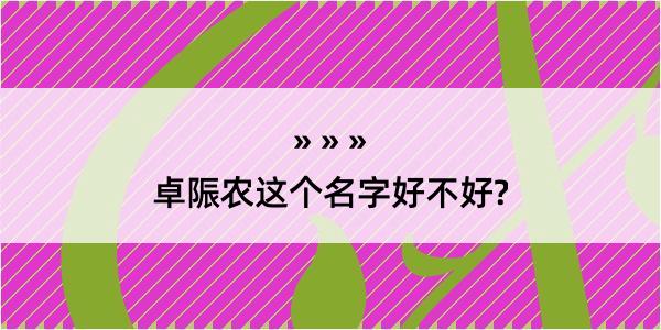 卓陙农这个名字好不好?