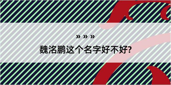 魏洺鹏这个名字好不好?