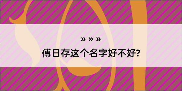 傅日存这个名字好不好?