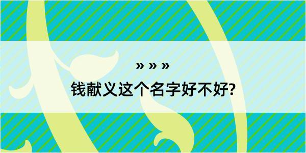 钱献义这个名字好不好?