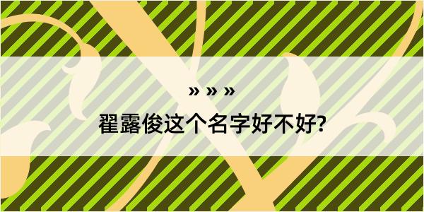 翟露俊这个名字好不好?