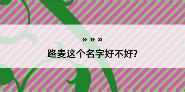 路麦这个名字好不好?