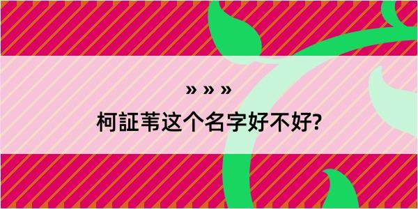 柯証苇这个名字好不好?