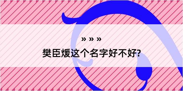 樊臣煖这个名字好不好?