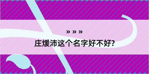 庄煖沛这个名字好不好?