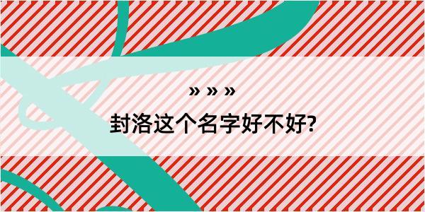 封洛这个名字好不好?