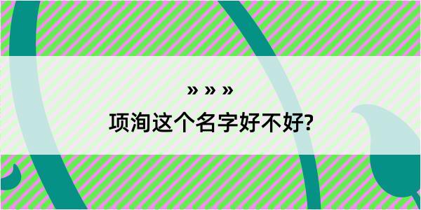 项洵这个名字好不好?