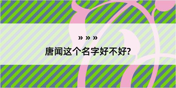 唐闻这个名字好不好?