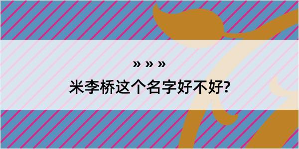 米李桥这个名字好不好?