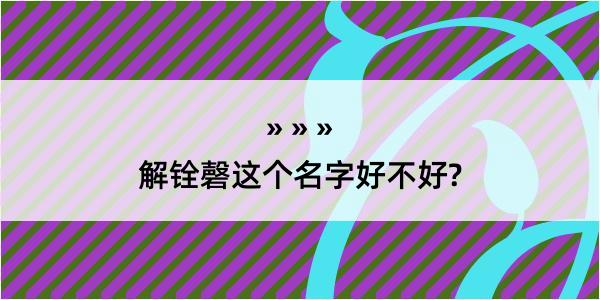 解铨磬这个名字好不好?