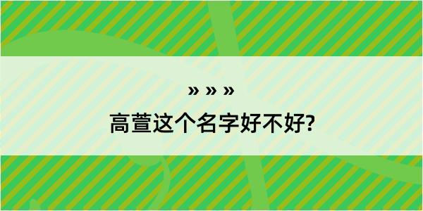 高萱这个名字好不好?