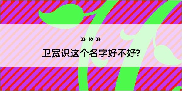 卫宽识这个名字好不好?