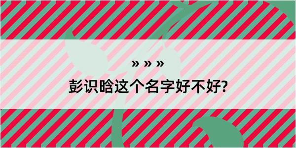 彭识晗这个名字好不好?